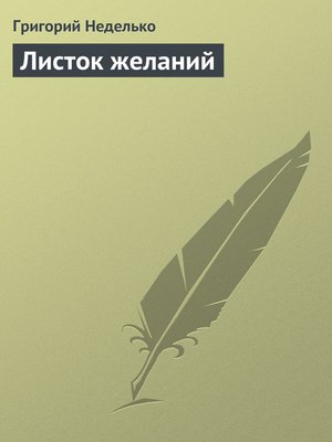 cover image of Листок желаний
